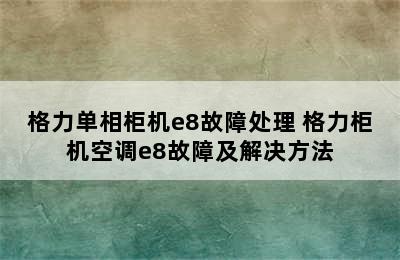 格力单相柜机e8故障处理 格力柜机空调e8故障及解决方法